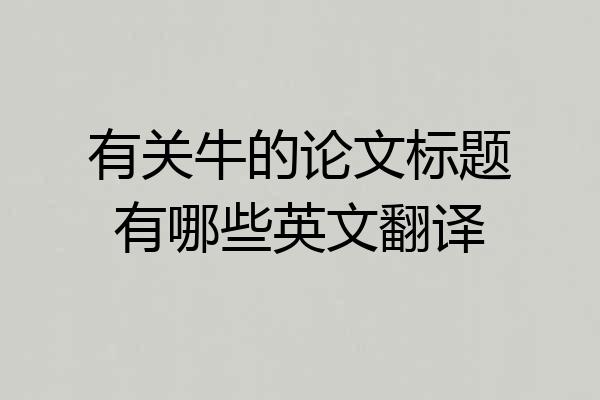 有关牛的论文标题有哪些英文翻译