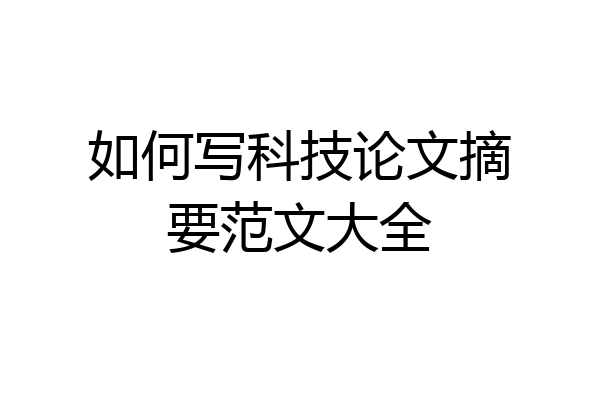 如何写科技论文摘要范文大全