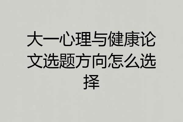 大一心理与健康论文选题方向怎么选择