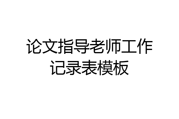 论文指导老师工作记录表模板