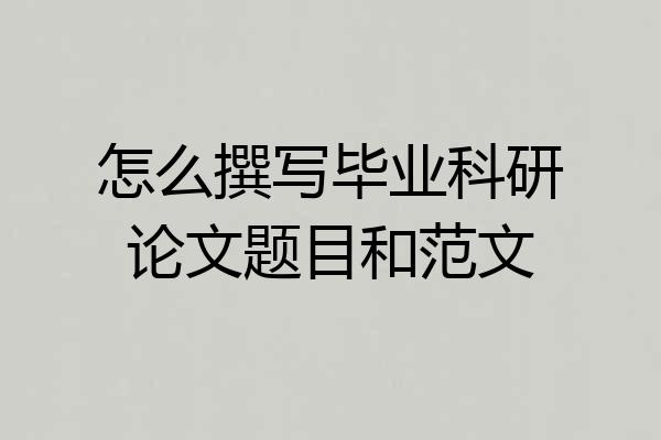 怎么撰写毕业科研论文题目和范文