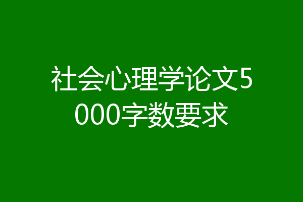 社会心理学论文5000字数要求