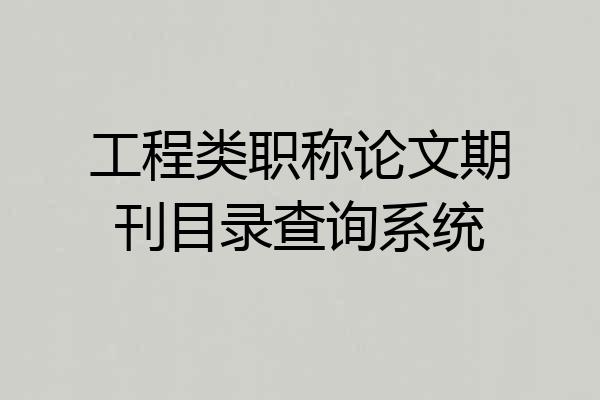 工程类职称论文期刊目录查询系统