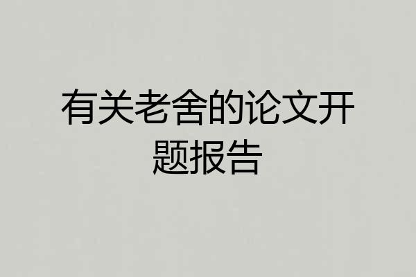 有关老舍的论文开题报告
