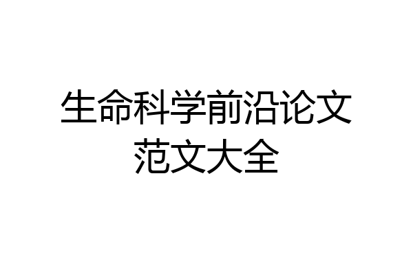 生命科学前沿论文范文大全