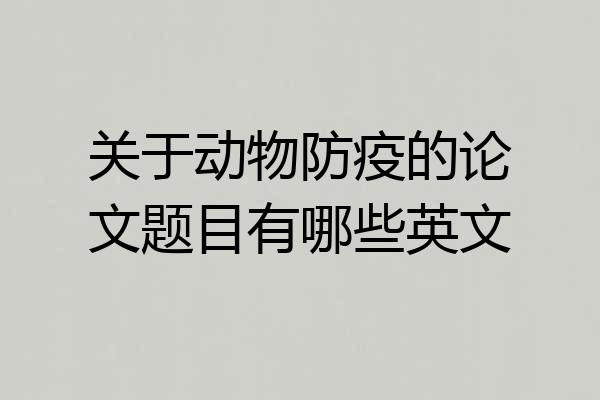 关于动物防疫的论文题目有哪些英文