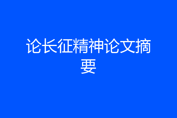 论长征精神论文摘要