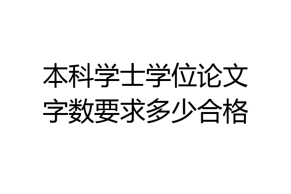 本科学士学位论文字数要求多少合格
