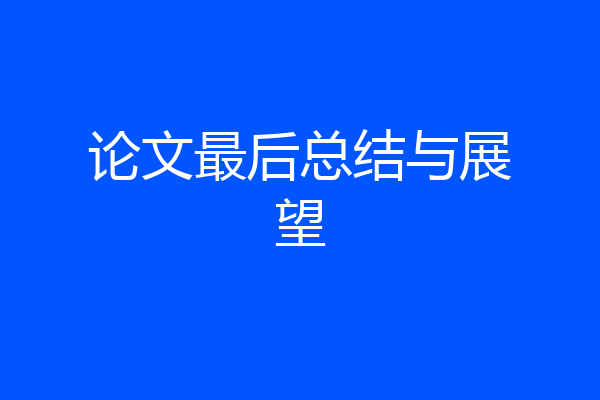 论文最后总结与展望