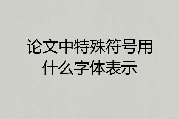 论文中特殊符号用什么字体表示