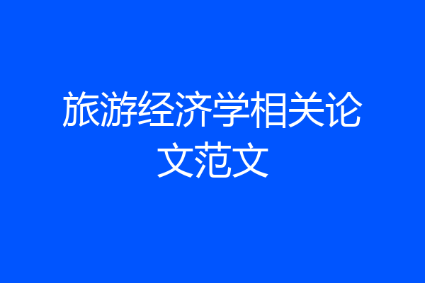 旅游经济学相关论文范文