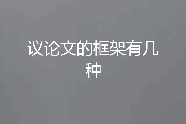 议论文的框架有几种