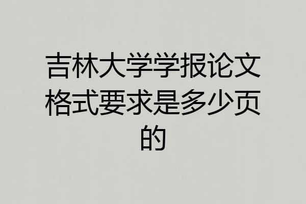 吉林大学学报论文格式要求是多少页的