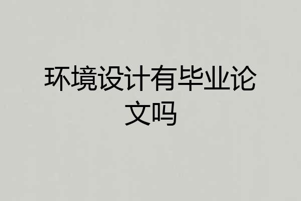 环境设计有毕业论文吗