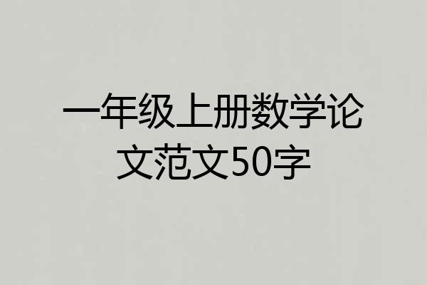 一年级上册数学论文范文50字