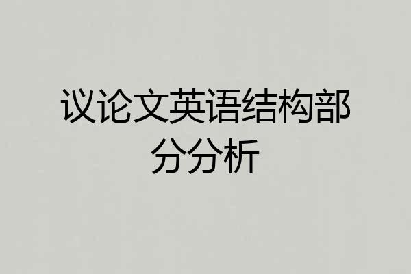 议论文英语结构部分分析