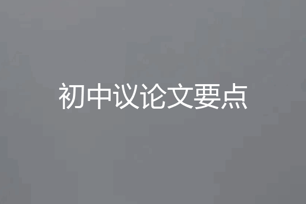 初中议论文要点