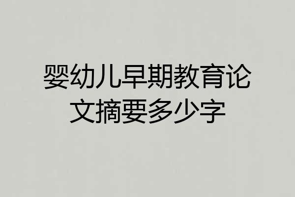婴幼儿早期教育论文摘要多少字