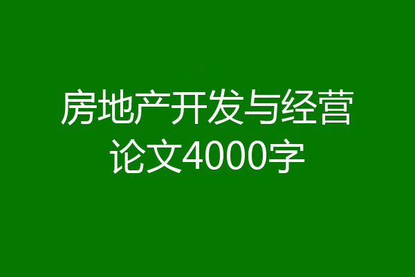 房地产开发与经营论文4000字