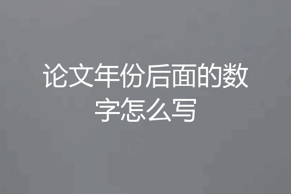 论文年份后面的数字怎么写