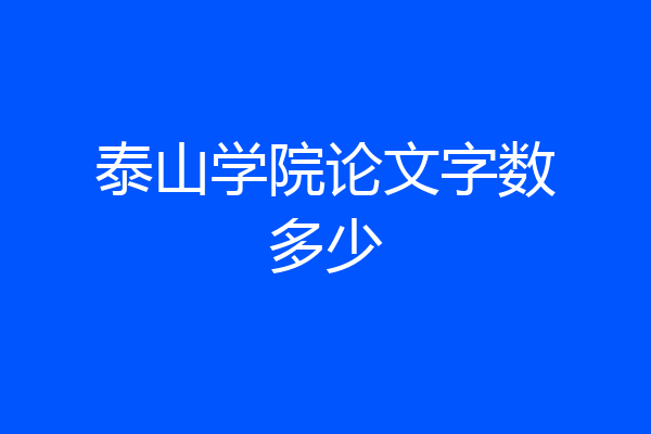 泰山学院论文字数多少