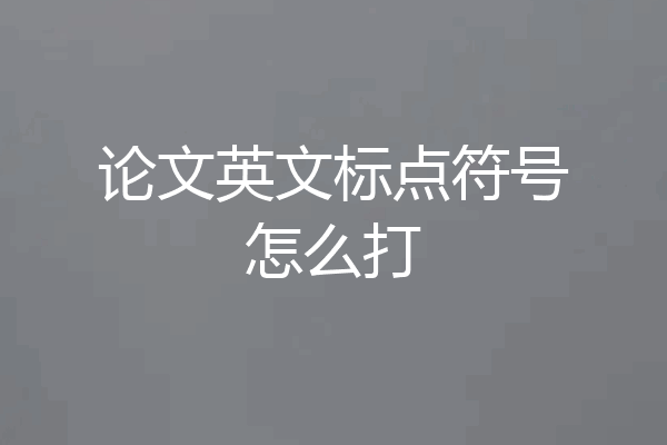 论文英文标点符号怎么打