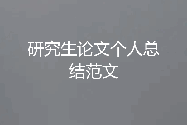 研究生论文个人总结范文