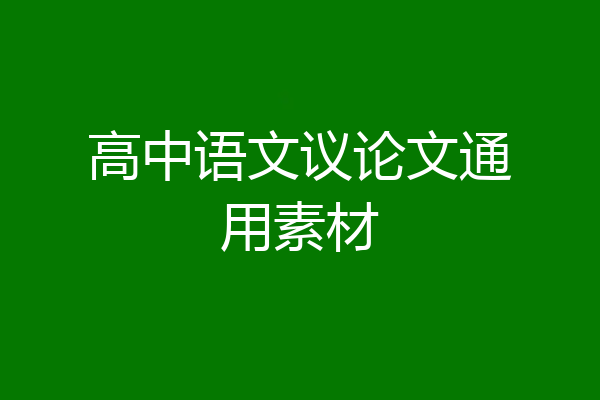 高中语文议论文通用素材