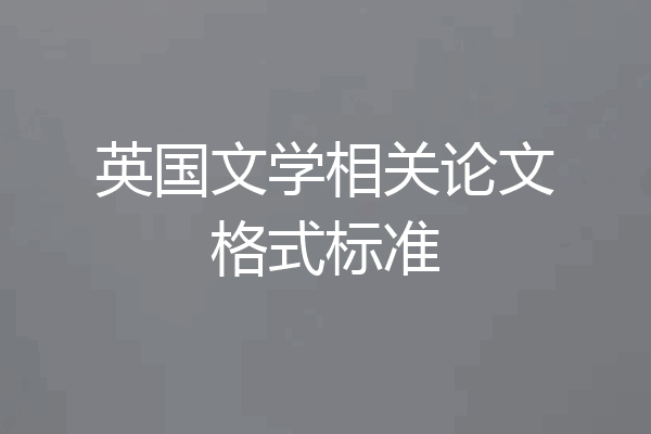 英国文学相关论文格式标准