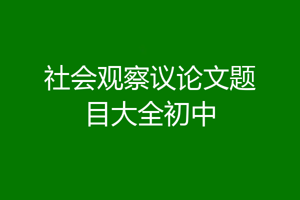 社会观察议论文题目大全初中