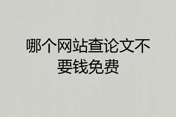 哪个网站查论文不要钱免费