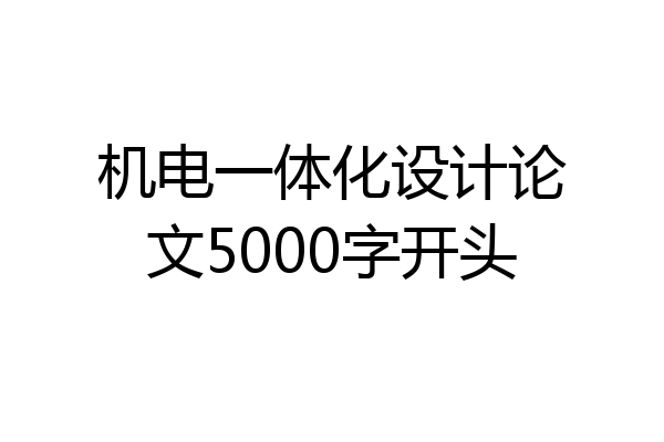 机电一体化设计论文5000字开头