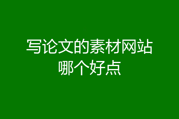 写论文的素材网站哪个好点