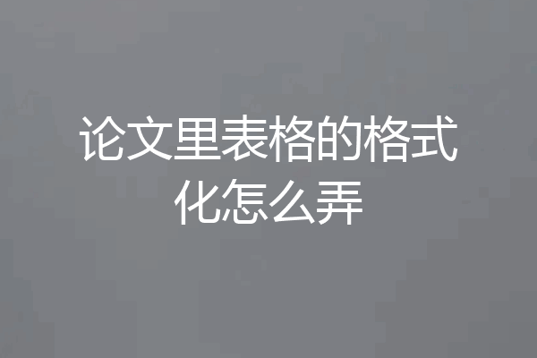 论文里表格的格式化怎么弄