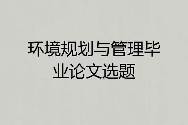 环境规划与管理毕业论文选题