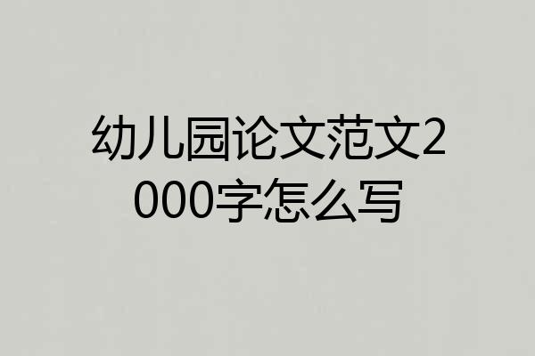 幼儿园论文范文2000字怎么写