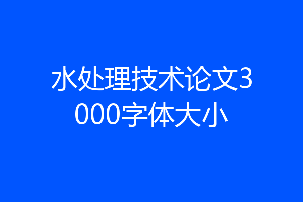 水处理技术论文3000字体大小