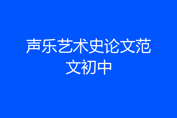 声乐艺术史论文范文初中