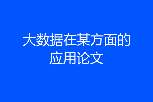 大数据在某方面的应用论文