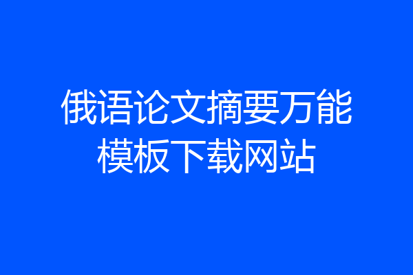 俄语论文摘要万能模板下载网站