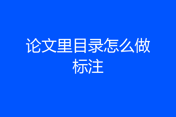 论文里目录怎么做标注