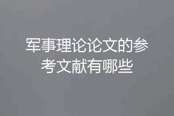 军事理论论文的参考文献有哪些
