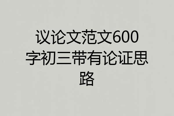 议论文范文600字初三带有论证思路