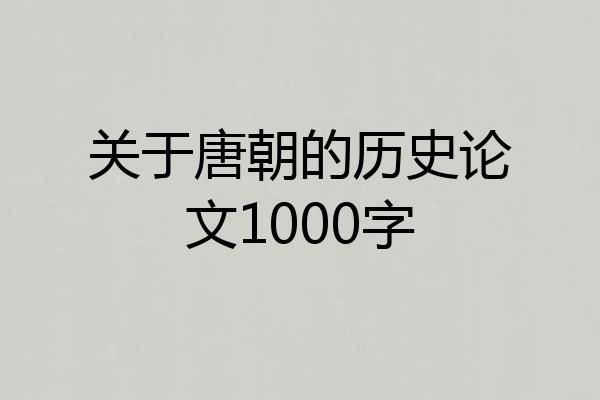 关于唐朝的历史论文1000字