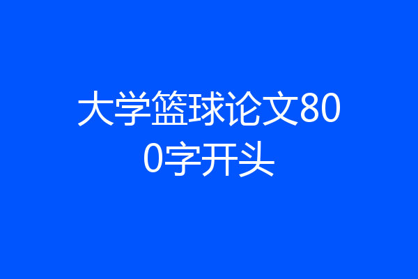 大学篮球论文800字开头