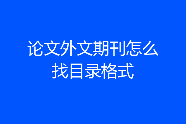 论文外文期刊怎么找目录格式