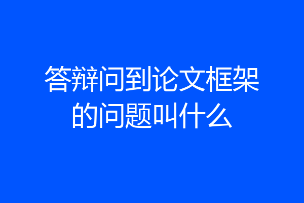 答辩问到论文框架的问题叫什么