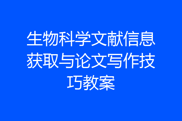 生物科学文献信息获取与论文写作技巧教案