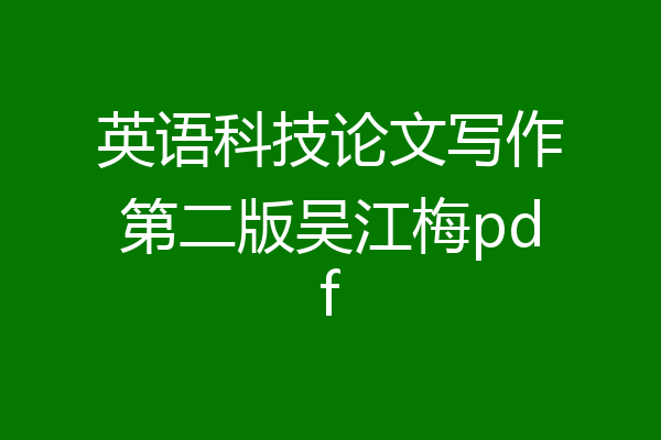英语科技论文写作第二版吴江梅pdf