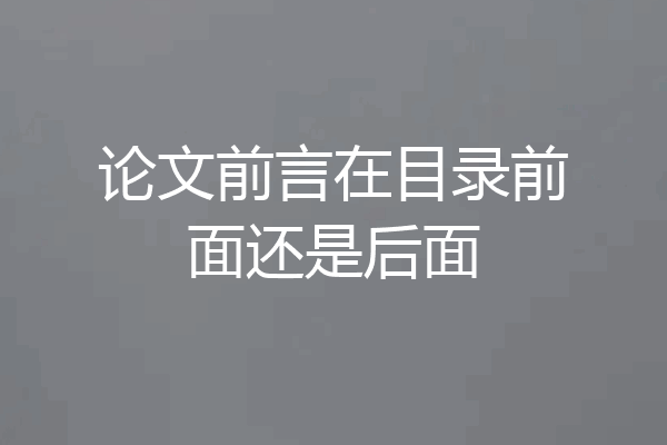 论文前言在目录前面还是后面